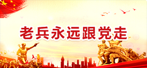 老兵永遠(yuǎn)跟黨走
